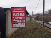 пункт приема металлолома Втормет Юг в Ставрополе