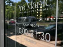 студия маникюра и педикюра PROMANIC в Краснодаре