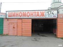 шиномонтажная мастерская Шиномонтаж174 в Челябинске