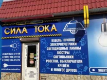 магазин Сила тока в Минеральных Водах