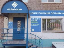 центр помощи должникам Освободим в Краснокамске