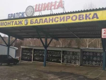 шинный центр Братскшина в Братске