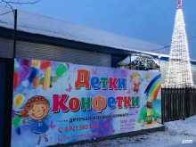 игровая комната Детки-Конфетки в Кызыле