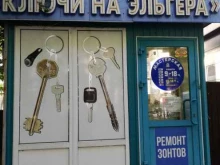киоск по изготовлению ключей Ключи на Эльгера в Чебоксарах