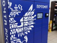 Почта России, улица Большая Филёвская, 21 к1 