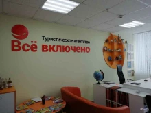 туристическое агентство Всё включено в Набережных Челнах