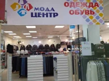 гипермаркет одежды и обуви для всей семьи Мода центр в Омске