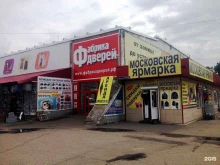магазин межкомнатных и входных дверей Фабрика дверей в Томске