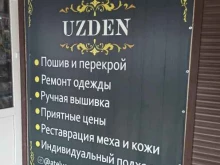 ателье Uzden в Черкесске