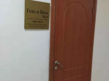 Эпиляция Гель и воск в Красноярске
