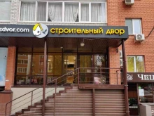магазин строительных и отделочных материалов Строительный двор в Тюмени