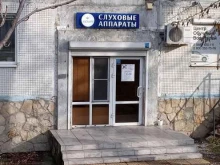 магазин слуховых аппаратов Аудиале в Новороссийске