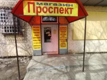 салон-магазин Проспект в Астрахани