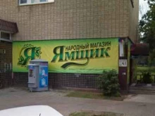 магазин Ямщик в Тольятти
