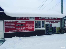 автомагазин ПитСтоп в Долинске