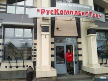 торговая компания Рускомплектторг плюс в Брянске