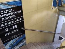 салон керамической плитки Stelas в Туапсе