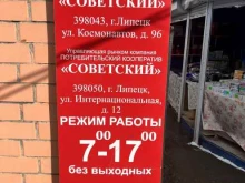 универсальный рынок Советский в Липецке