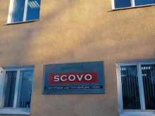 отдел продаж Scovо в Каменске-Уральском