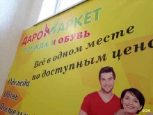 магазин одежды и обуви для всей семьи Даромаркет в Ачинске