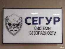 охранная организация Сегур в Омске