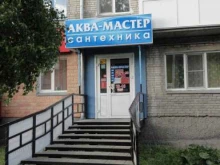 магазин Аква-мастер в Кургане