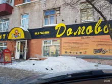 фирменный магазин инструмента и садовой техники Домовой в Перми