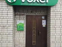 рентген-диагностический центр Voxel в Йошкар-Оле