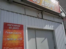 продуктовый магазин Магазинчик во дворе в Комсомольске-на-Амуре