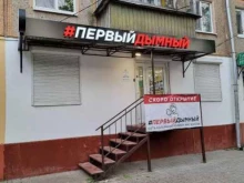 магазин #ПервыйДымный в Калуге