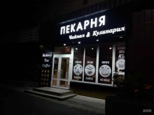 Кулинарии Пекарня-чайная в Тюмени