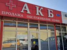 центр аккумуляторов АКБСочи в Сочи