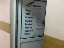 Рти-химлак, проспект Автомобилистов, 16 