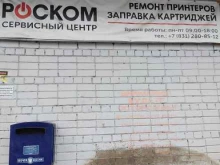 торгово-сервисная фирма РосКом в Нижнем Новгороде