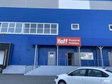 Склад Hoff в Екатеринбурге