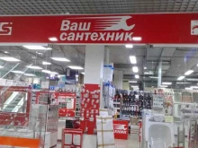 магазин сантехники Ваш сантехник в Ижевске