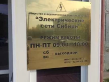 Электрические сети Сибири, 26 Бакинских Комиссаров, 2Б 