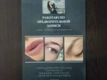 Услуги по уходу за ресницами / бровями Студия наращивания ресниц Евгении Мариновой в Сыктывкаре