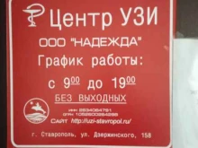 медицинский центр Надежда в Ставрополе