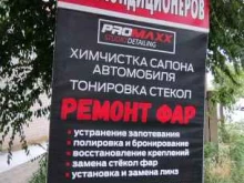 студия автосвета Promaxx в Астрахани