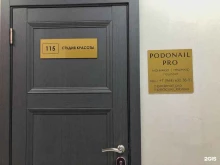 Кабинет подолога, Промышленная улица, 8 