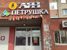 Петрушка, Междугородная, 28 