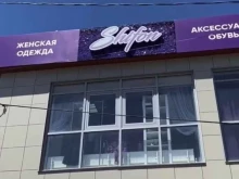 магазин Shifon в Минеральных Водах