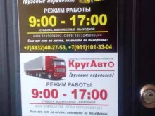 компания грузоперевозок КругАвто в Брянске