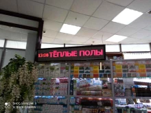 Продажа / установка тёплых полов Тёплый мир в Братске