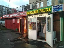 Магазин ивановского трикотажа, Профсоюзная улица, 15 