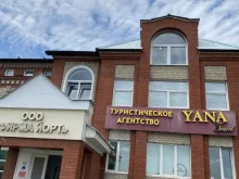 туристическое агентство Яна в Набережных Челнах