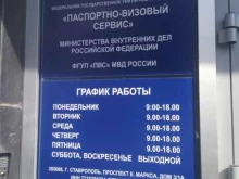 филиал по Северо-Кавказскому федеральному округу Паспортно-визовый сервис МВД России в Ставрополе