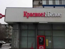магазин Красное&Белое в Волгограде
