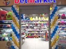 магазин DetMarket в Коломне